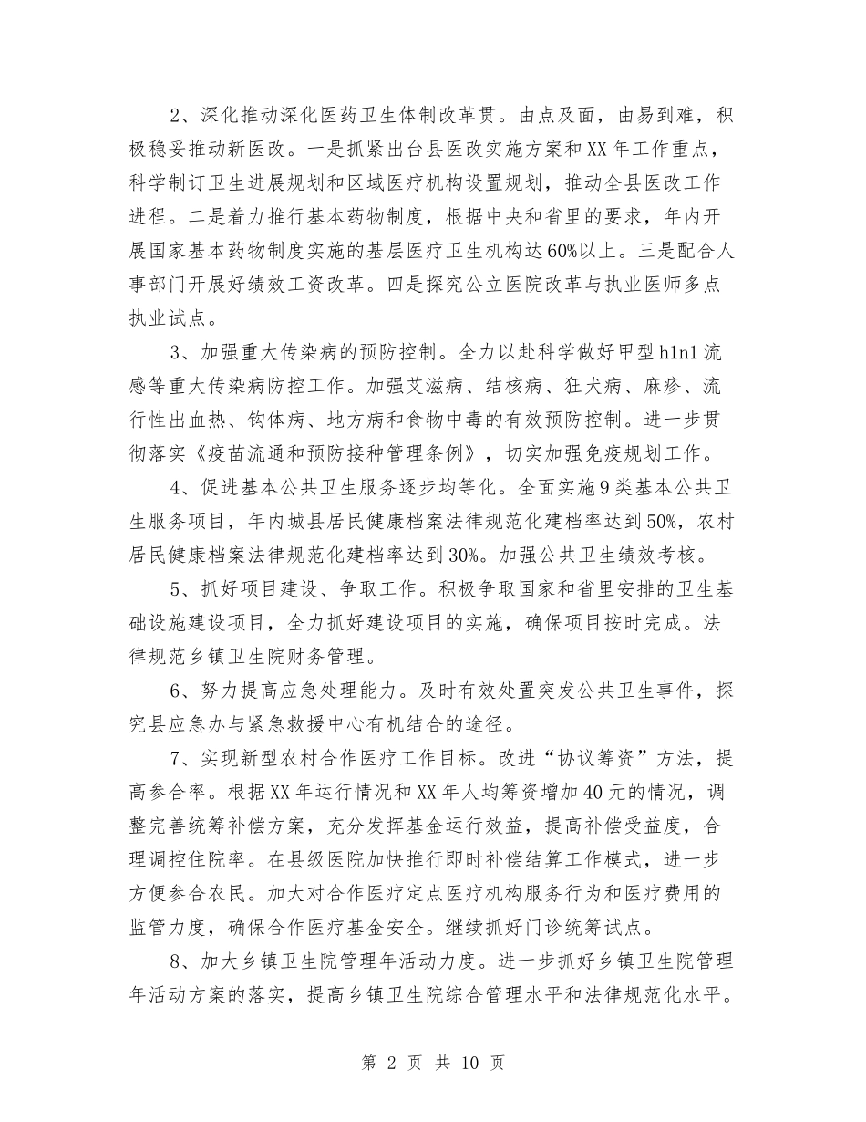2024年县卫生工作计划与2024年县双拥工作计划范文汇编_第2页