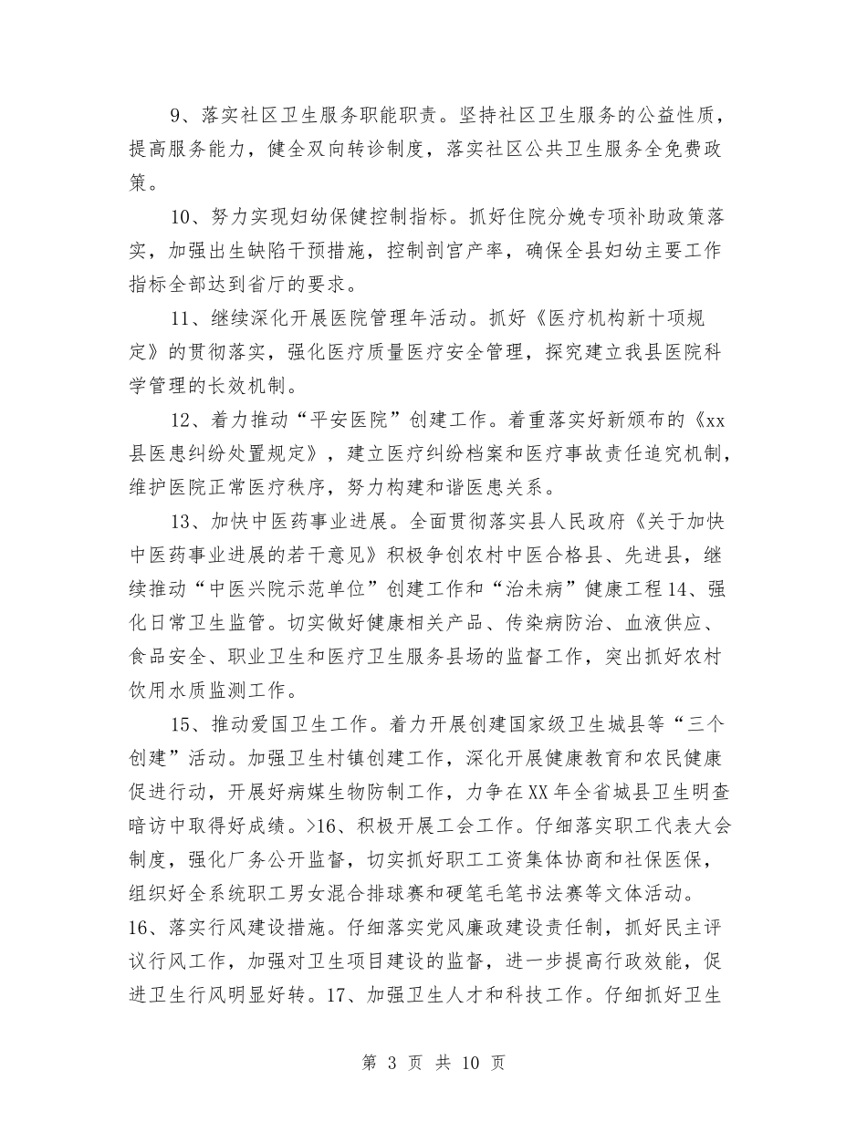 2024年县卫生工作计划与2024年县双拥工作计划范文汇编_第3页