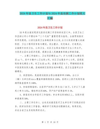 2024年县卫生工作计划与2024年县双拥工作计划范文汇编
