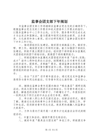 监事会团支部下年规划