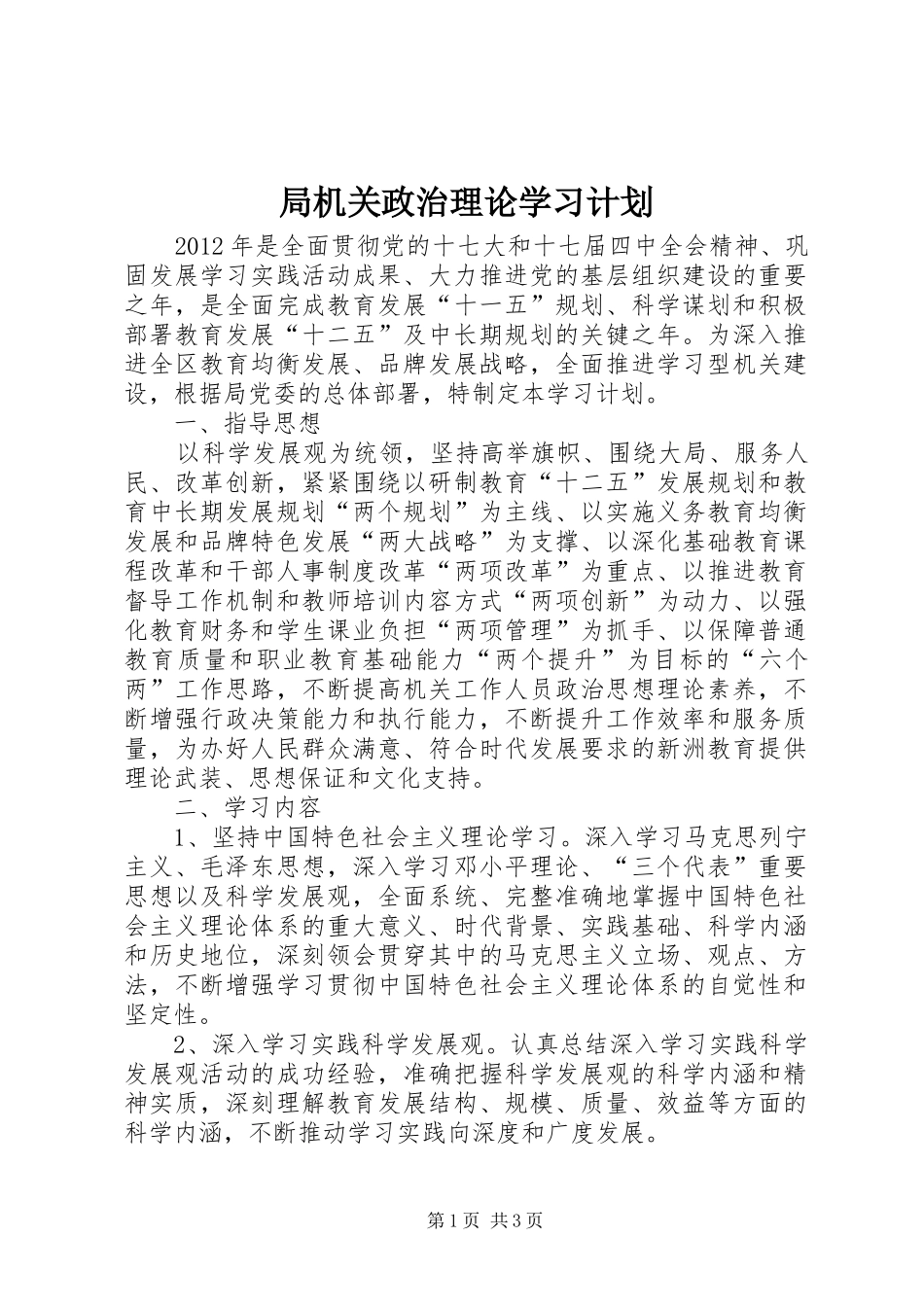 局机关政治理论学习计划_第1页