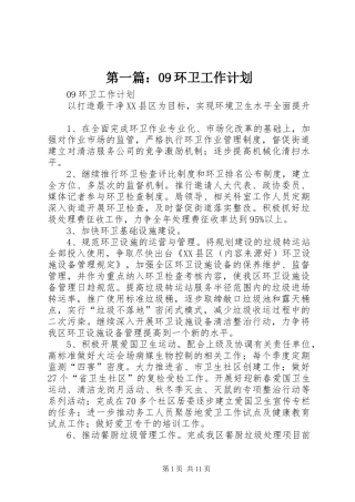 第一篇：09环卫工作计划