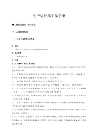 生产运行部工作手册