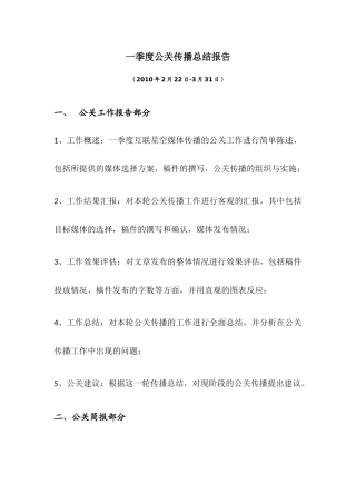 公关公司：企业一季度公关总结(传播)报告