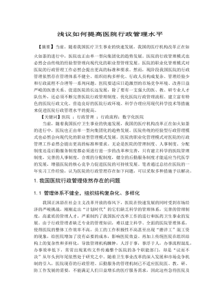 浅议如何提高医院行政管理水平