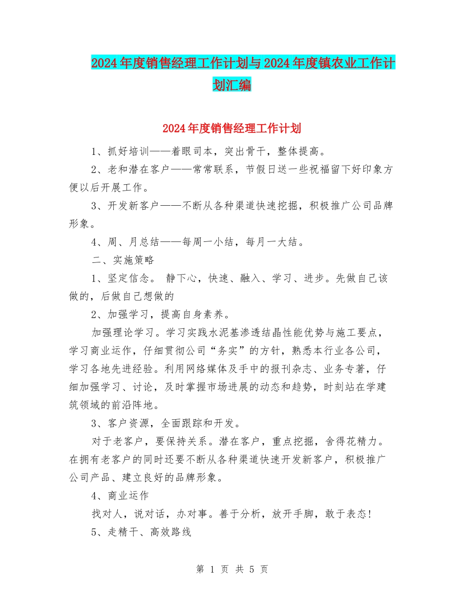2024年度销售经理工作计划与2024年度镇农业工作计划汇编_第1页
