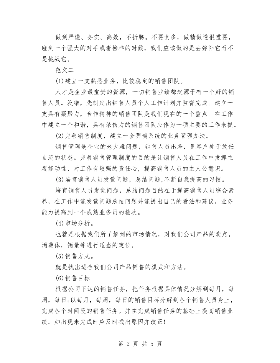 2024年度销售经理工作计划与2024年度镇农业工作计划汇编_第2页
