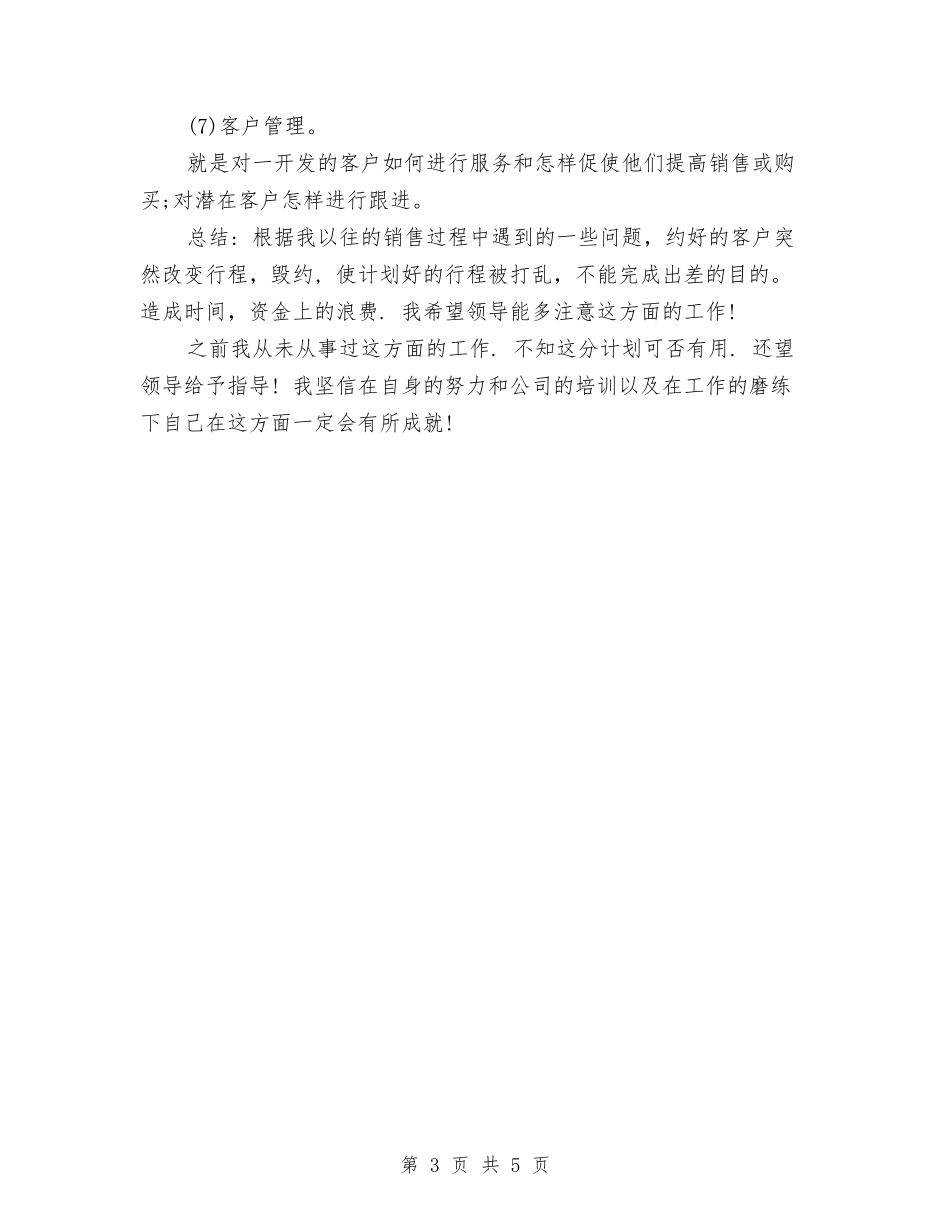 2024年度销售经理工作计划与2024年度镇农业工作计划汇编_第3页