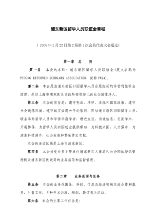 浦东新区留学人员联谊会章程