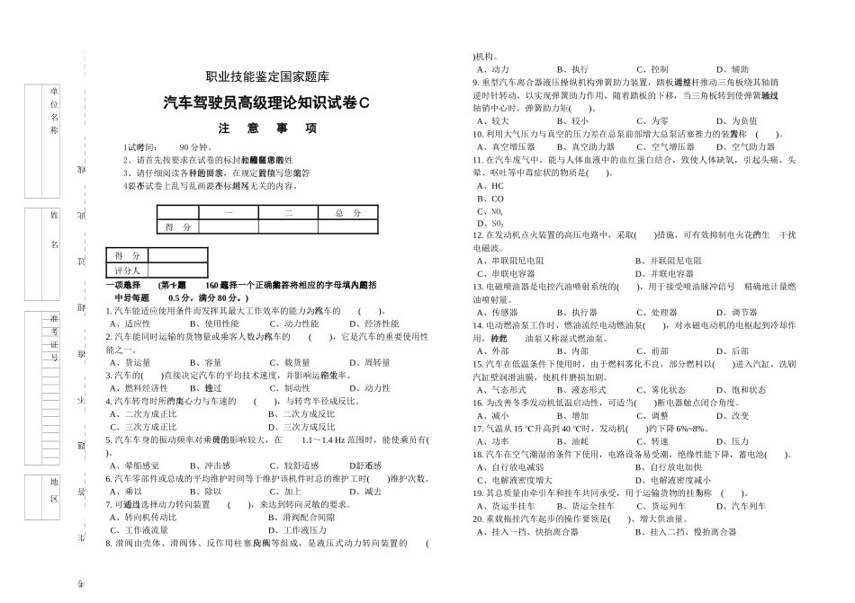 职业技能统一试卷(C)汽车驾驶员试卷(100题、含答案)_第1页
