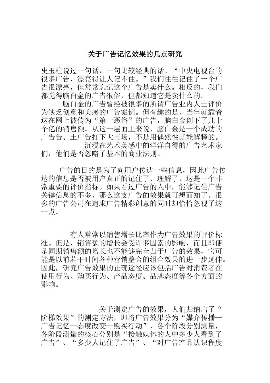 关于广告记忆效果的几点研究与分析_第1页