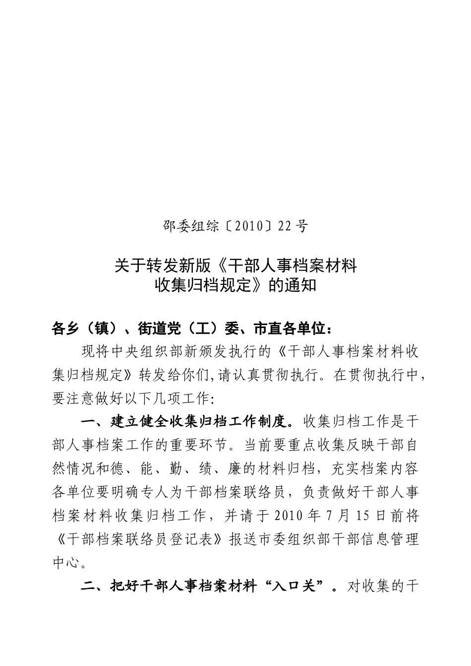邵委组综〔XXXX〕22号关于转发新版《干部人事档案材料收集归档规定_第1页