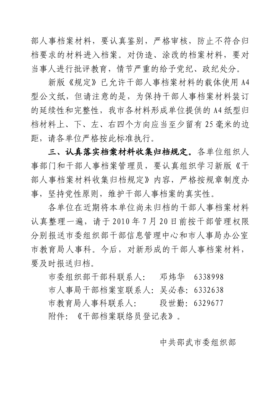 邵委组综〔XXXX〕22号关于转发新版《干部人事档案材料收集归档规定_第2页