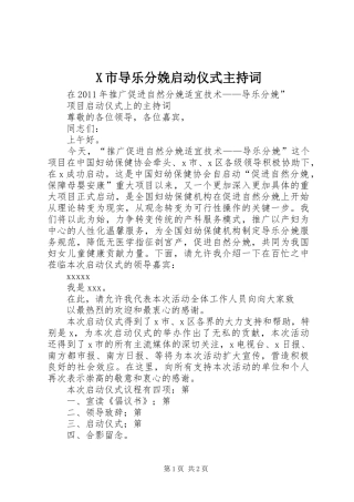 X市导乐分娩启动仪式主持稿(2)