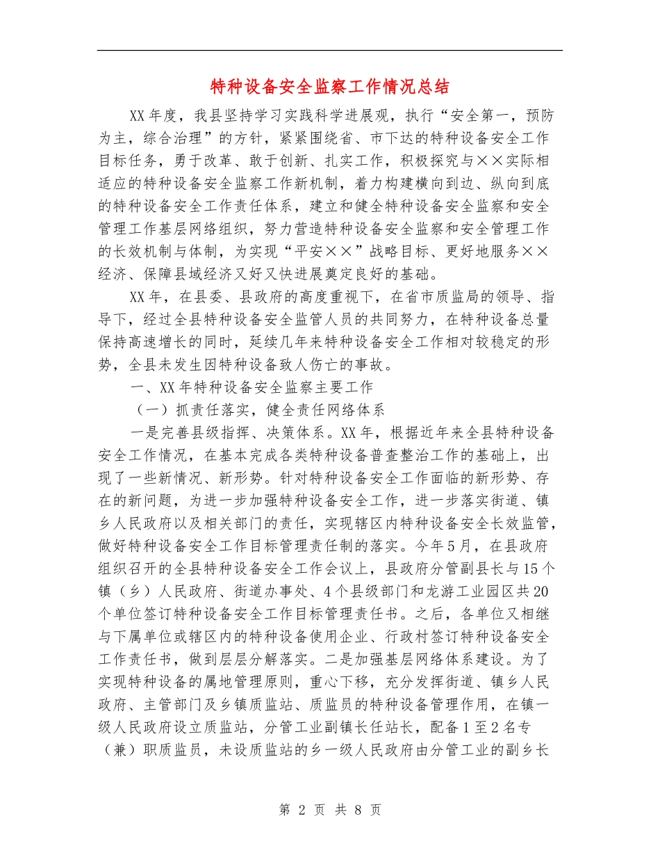 特种设备安全监察工作情况总结_第2页