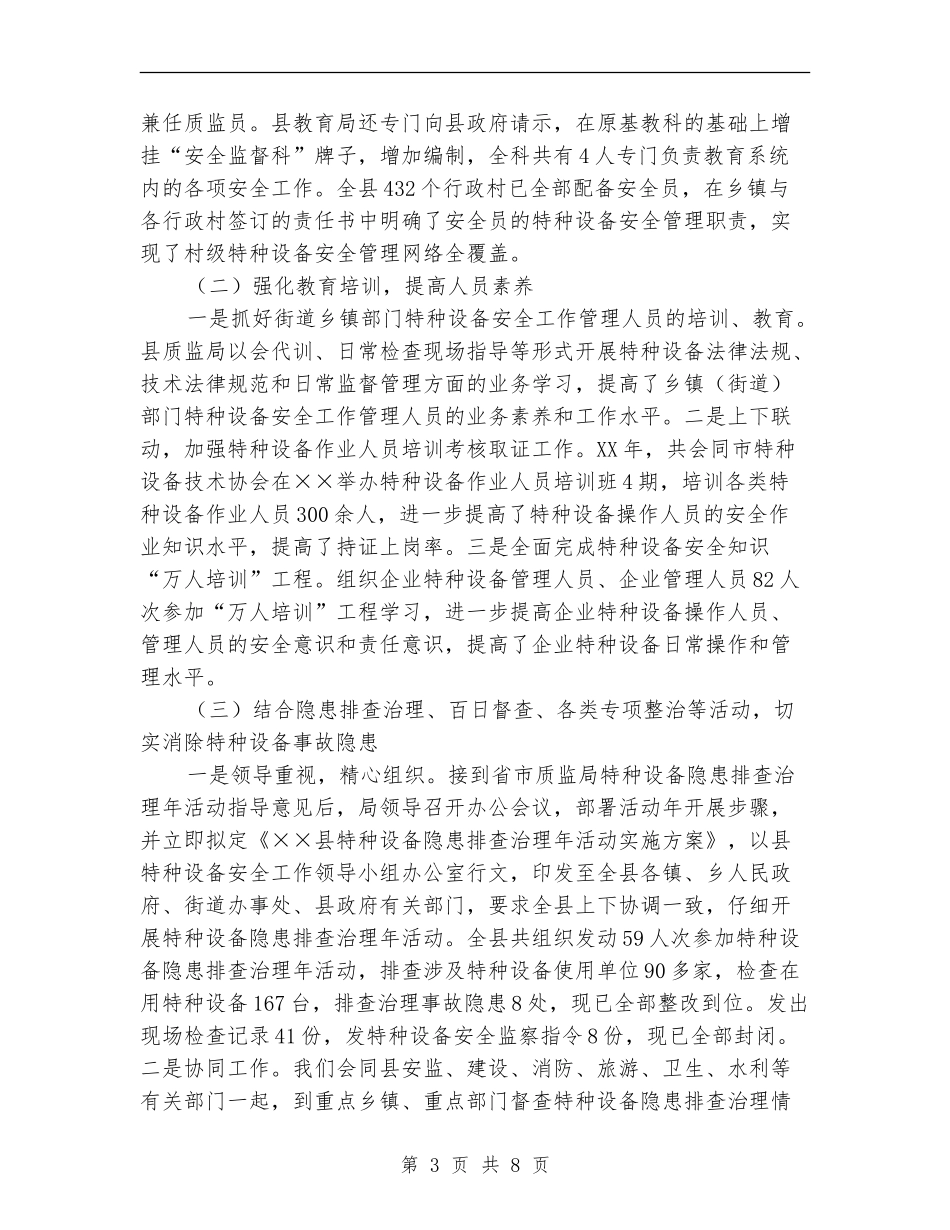 特种设备安全监察工作情况总结_第3页