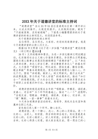 20XX年关于道德讲堂的标准主持稿