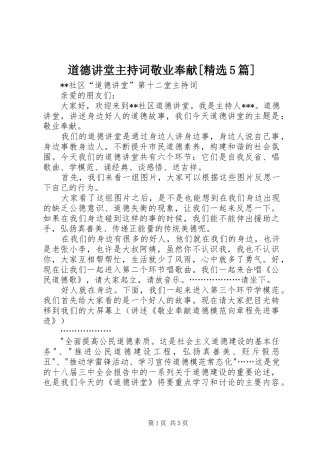道德讲堂主持稿敬业奉献[精选5篇](2)