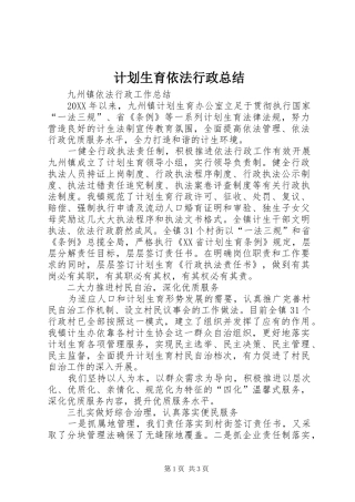 计划生育依法行政总结