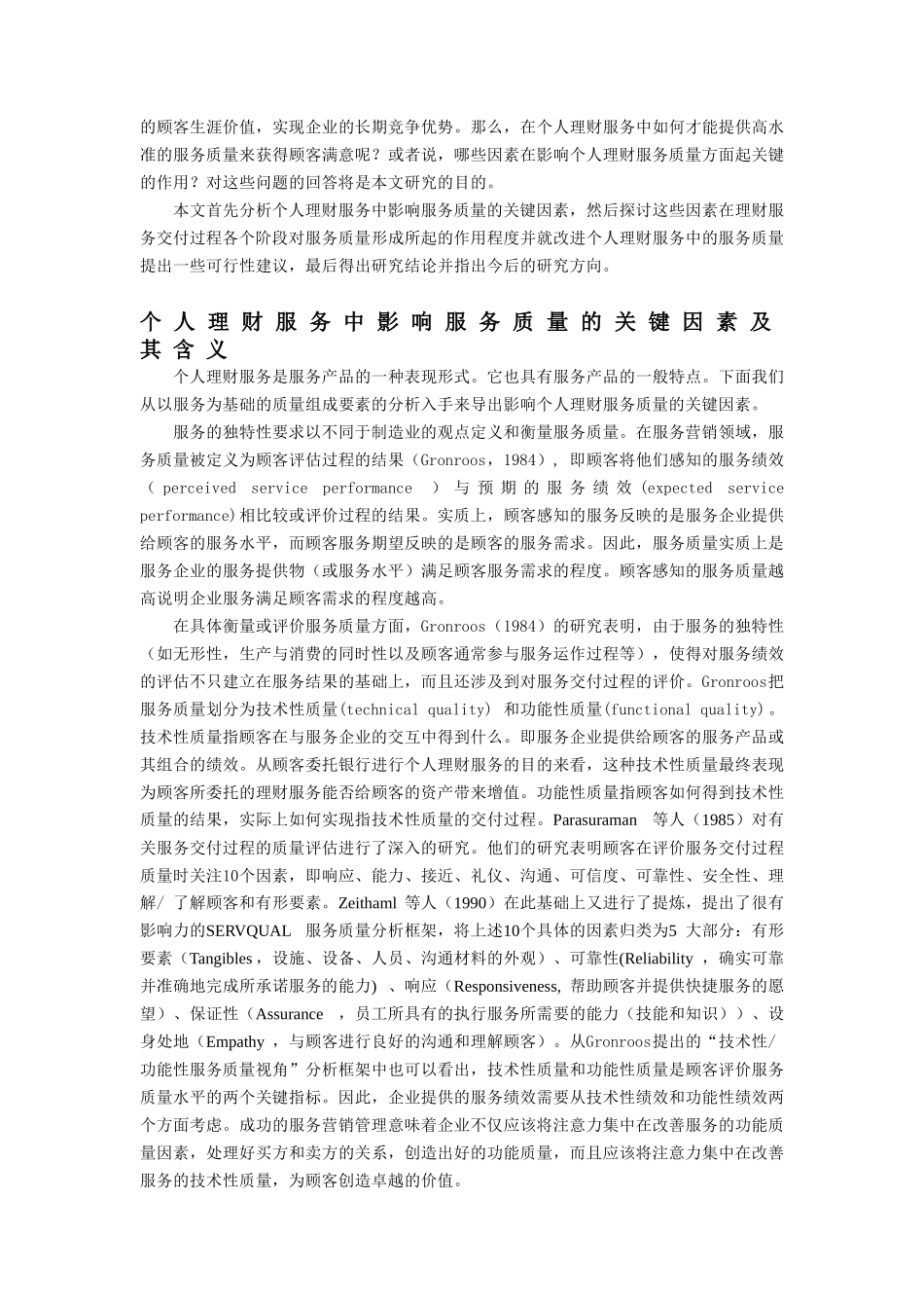 个人理财服务中影响服务质量的因素以及作用分析_第2页