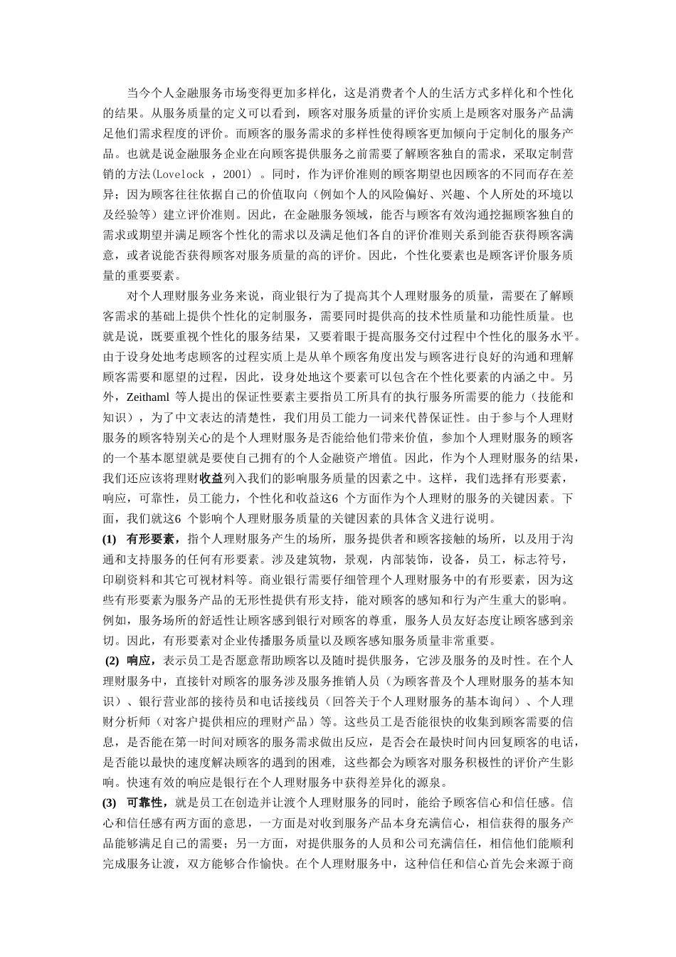个人理财服务中影响服务质量的因素以及作用分析_第3页