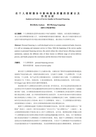 个人理财服务中影响服务质量的因素以及作用分析