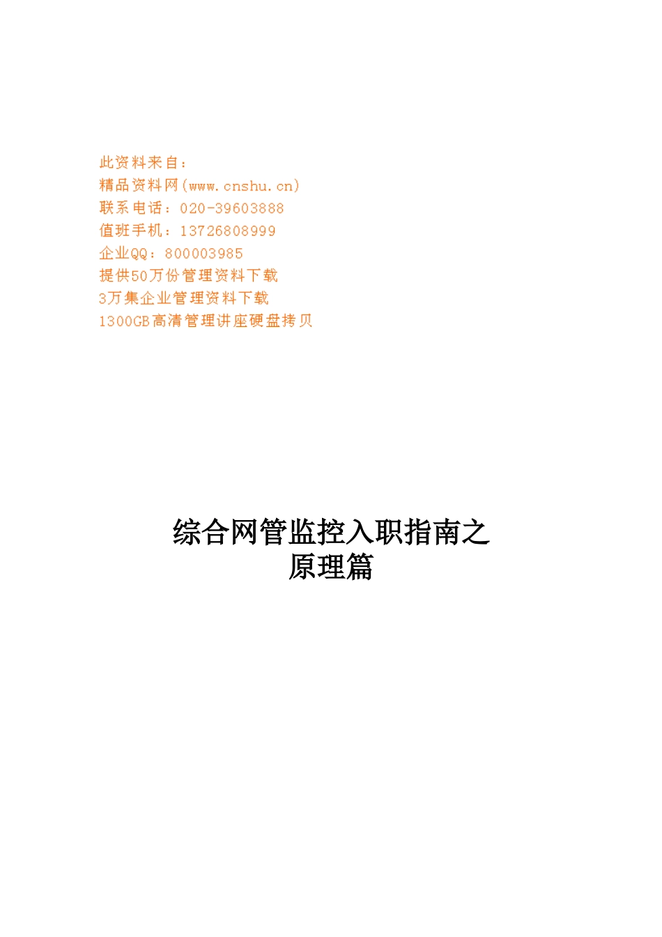 移动综合网管监控入职指南_第1页