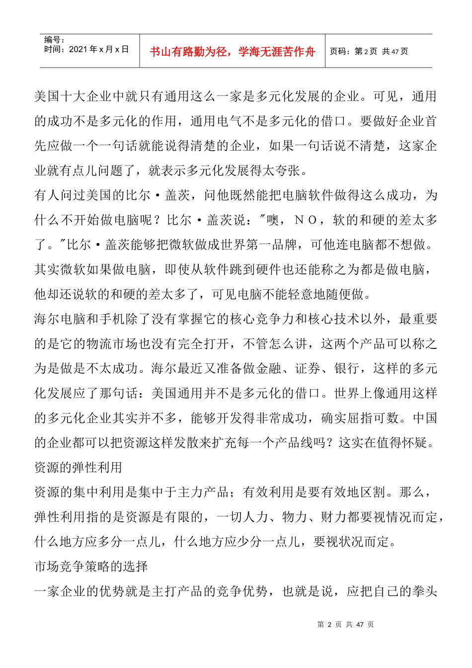 资源利用与竞争策略的选择余世维_第2页