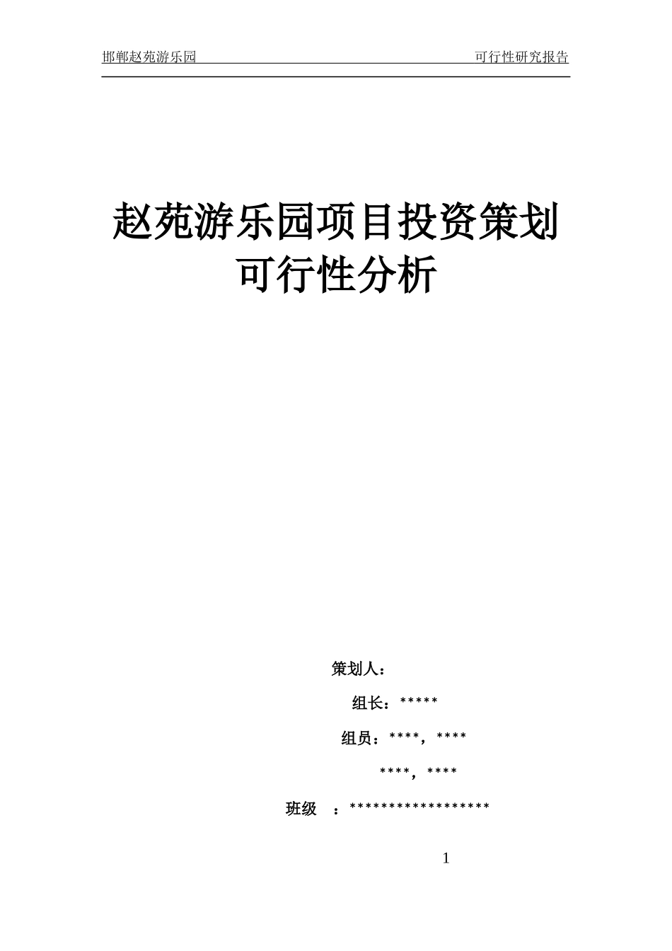 赵苑游乐园项目投资策划可行性分析_第1页