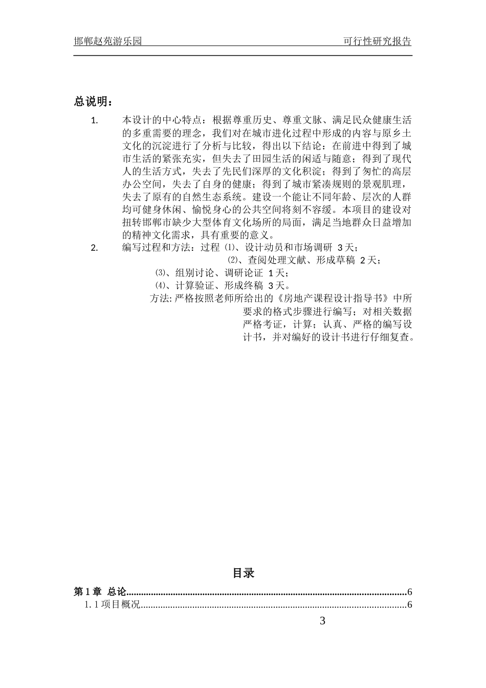 赵苑游乐园项目投资策划可行性分析_第3页