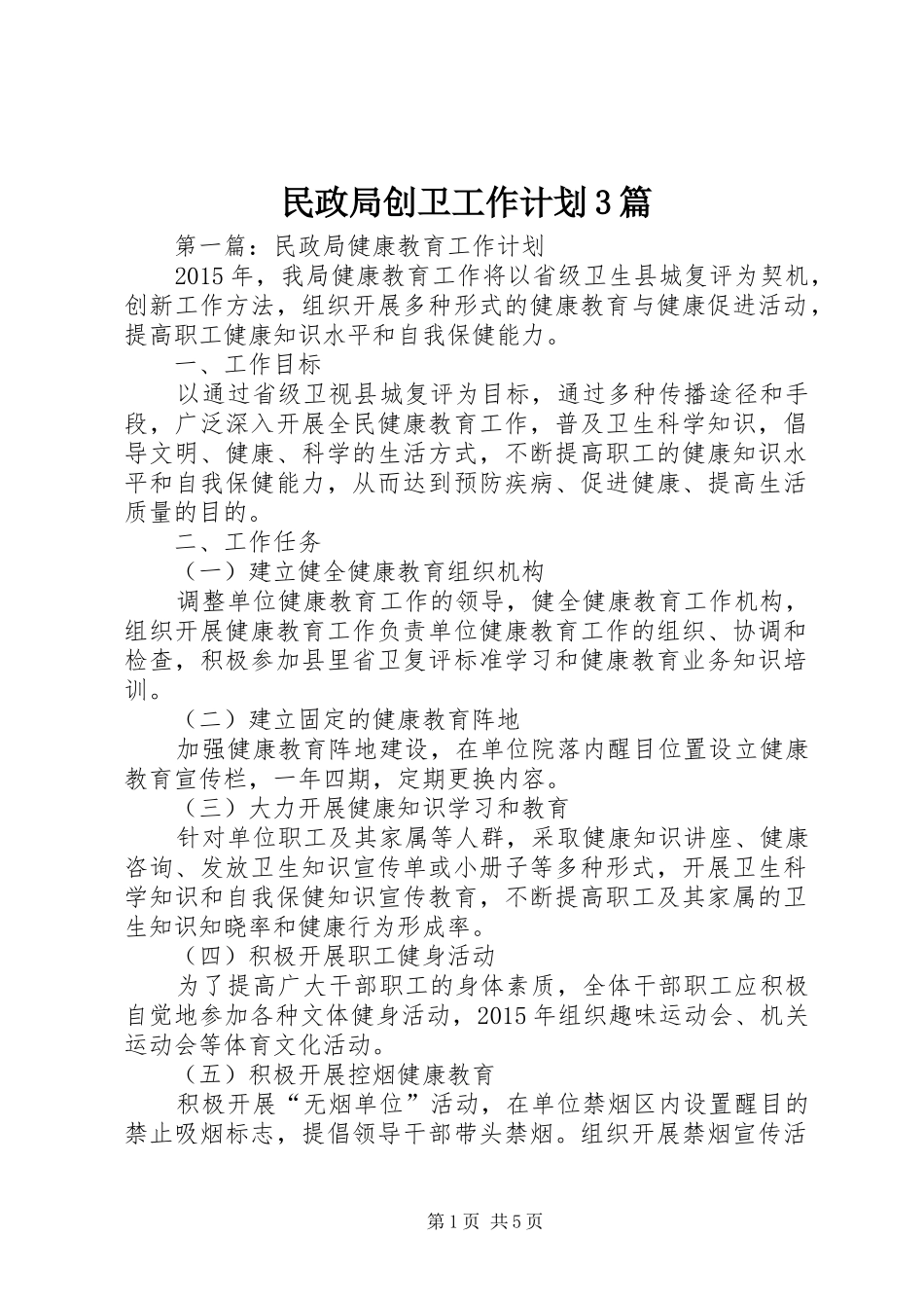 民政局创卫工作计划3篇_第1页