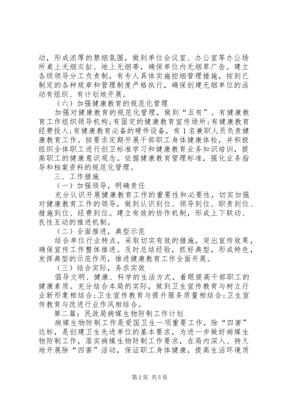 民政局创卫工作计划3篇_第2页
