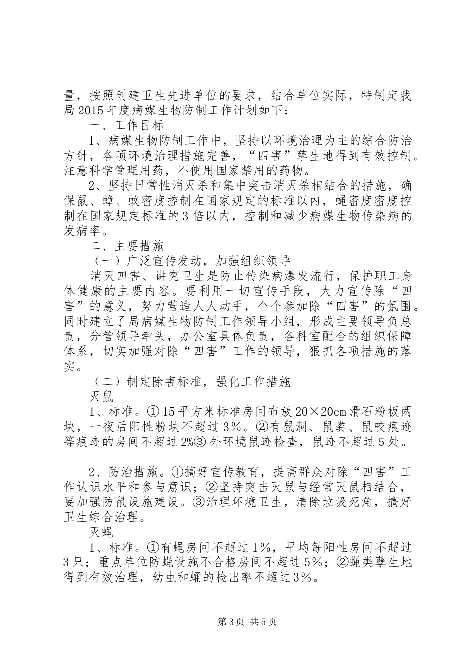 民政局创卫工作计划3篇_第3页