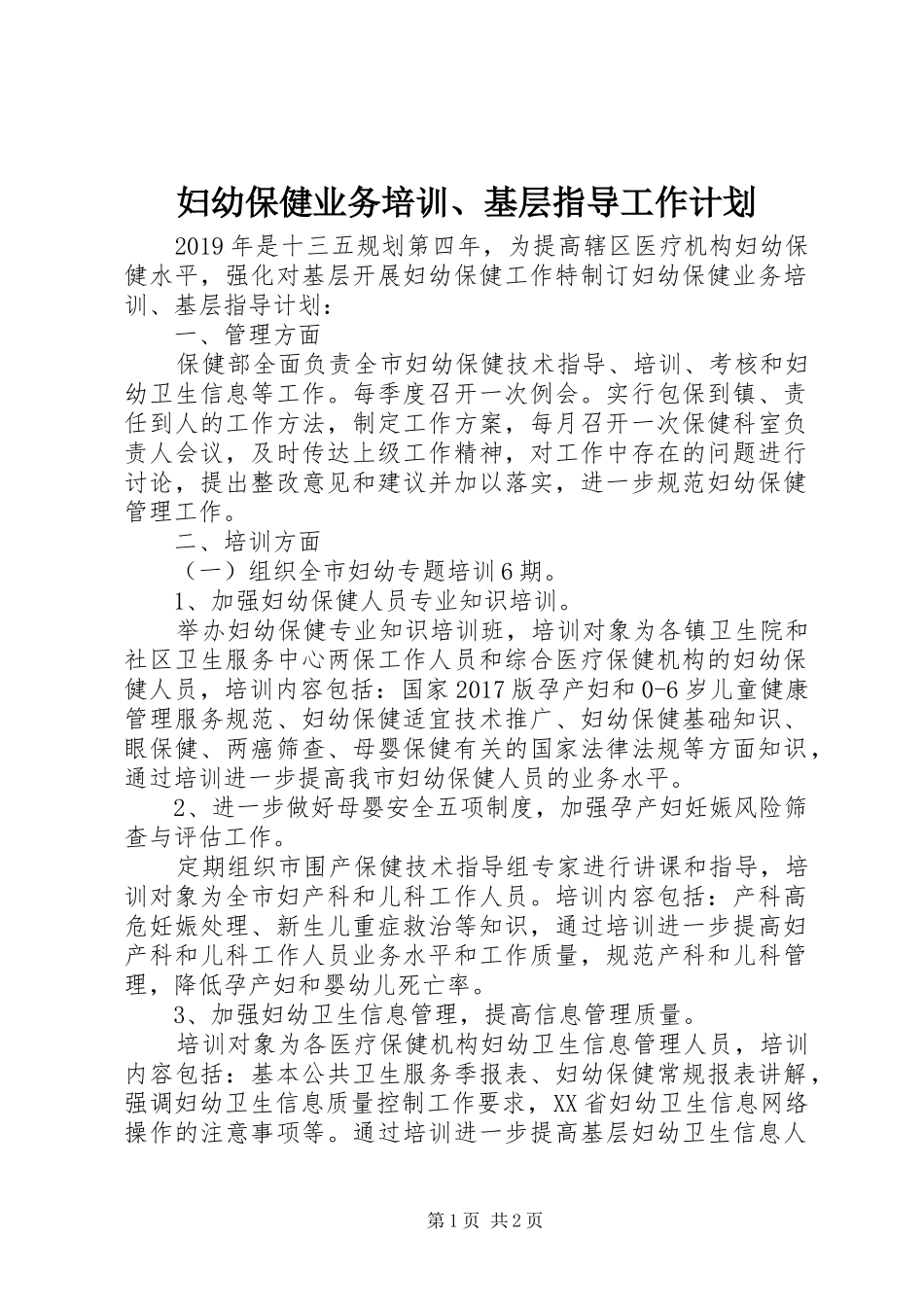 妇幼保健业务培训、基层指导工作计划_第1页