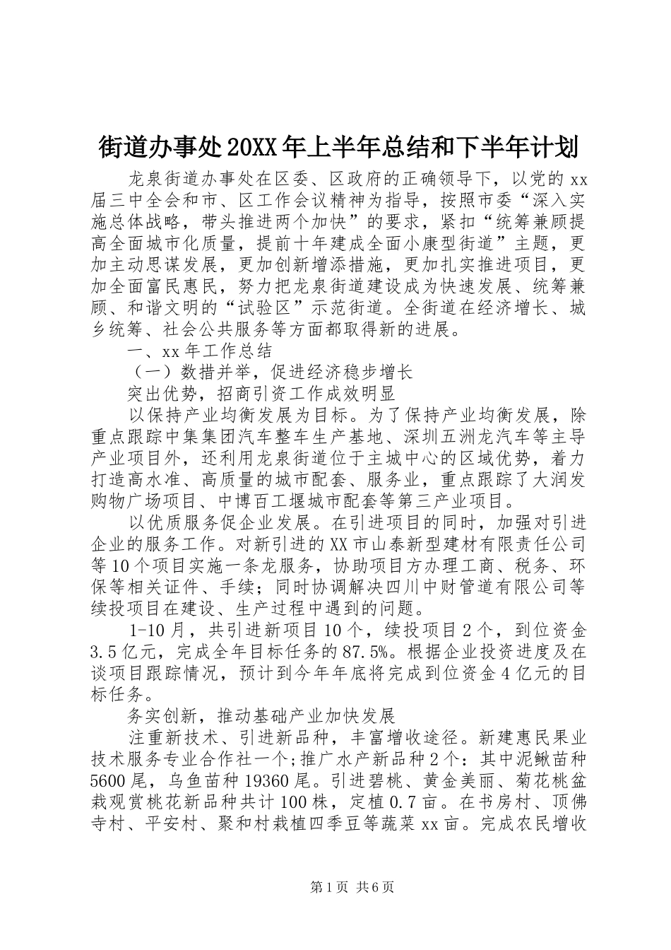 街道办事处20XX年上半年总结和下半年计划_第1页