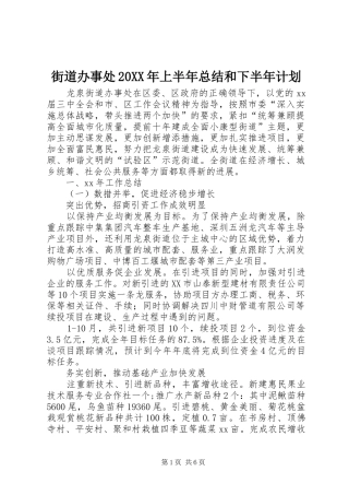 街道办事处20XX年上半年总结和下半年计划