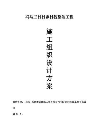 冯马三村村容村貌整治工程方案
