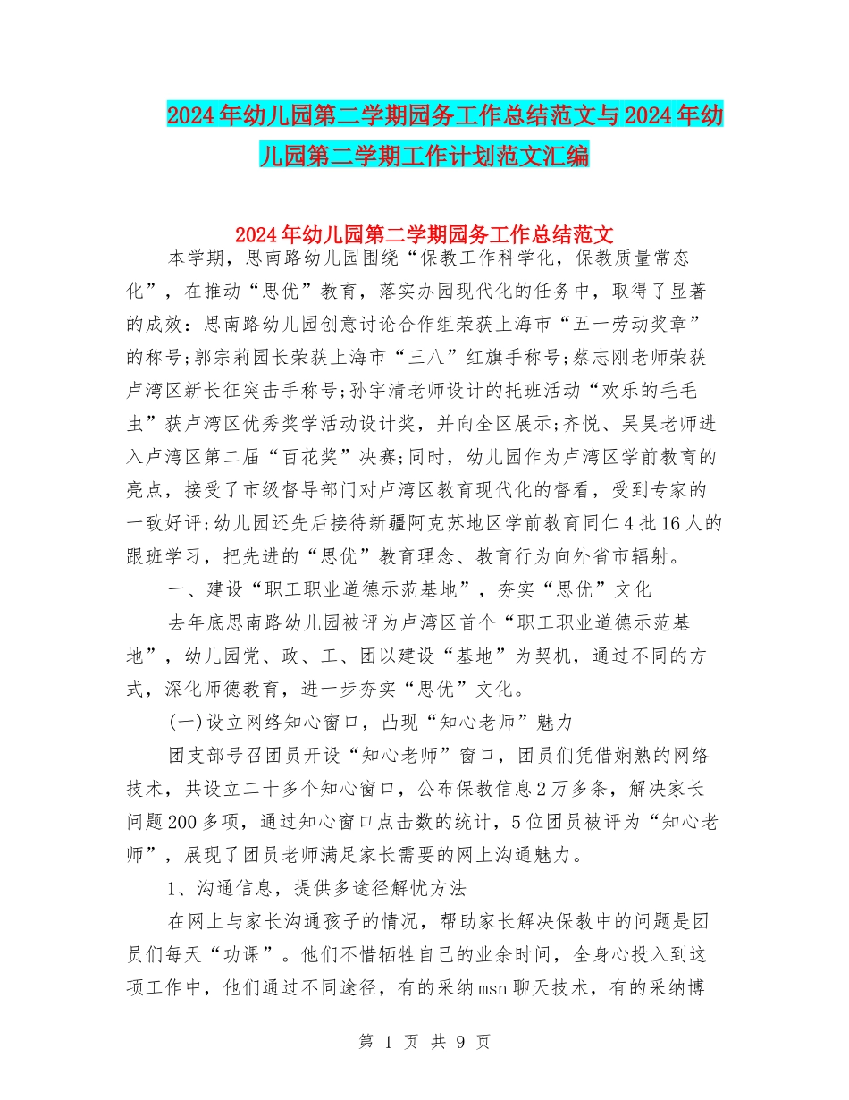2024年幼儿园第二学期园务工作总结范文与2024年幼儿园第二学期工作计划范文汇编_第1页