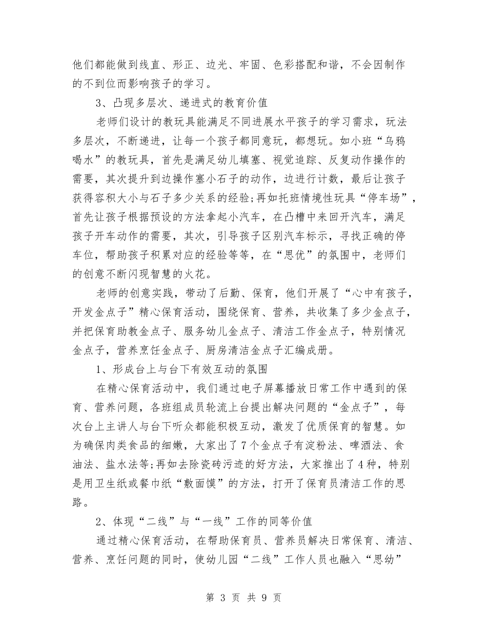 2024年幼儿园第二学期园务工作总结范文与2024年幼儿园第二学期工作计划范文汇编_第3页