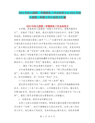 2024年幼儿园第二学期园务工作总结范文与2024年幼儿园第二学期工作计划范文汇编