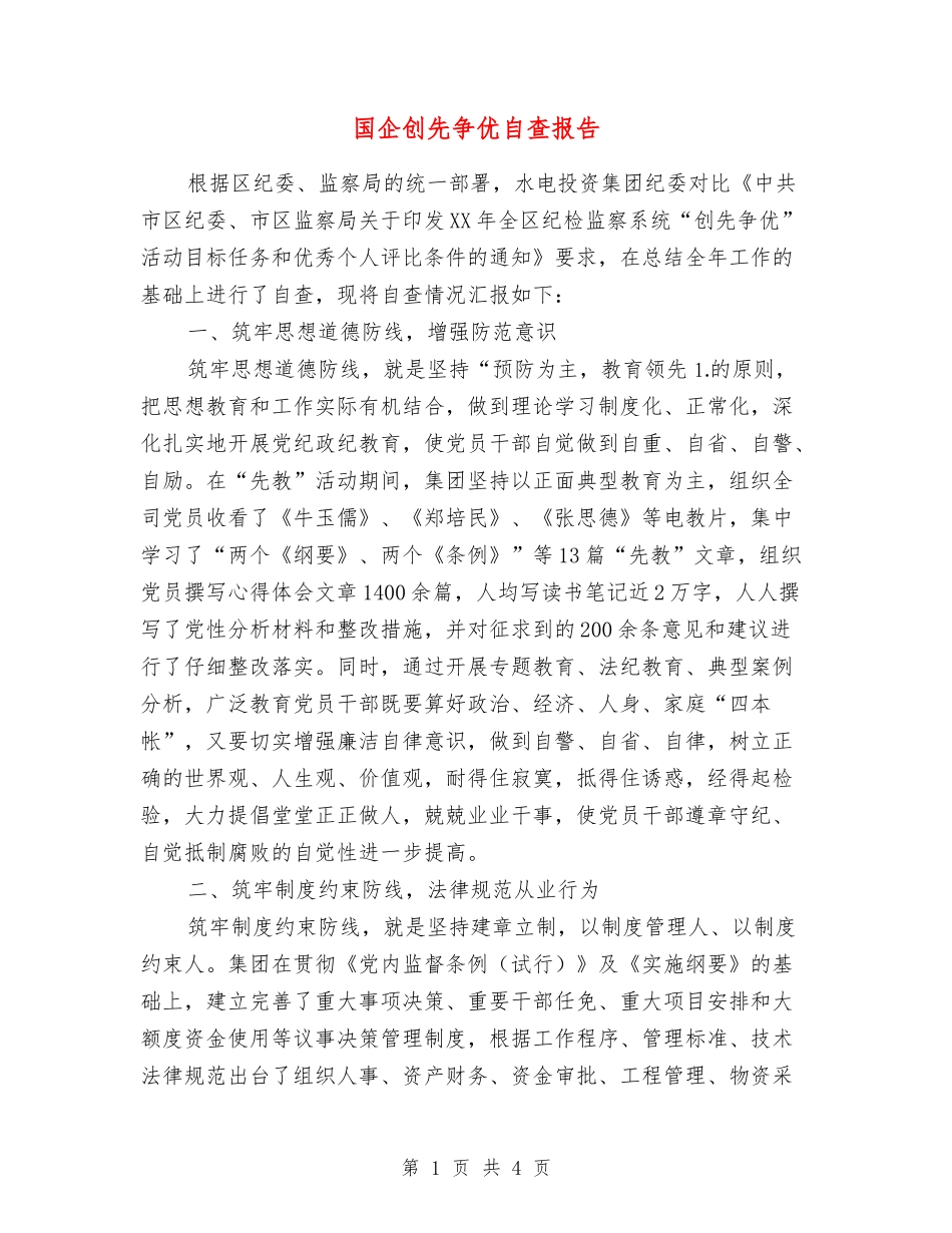 国企创先争优自查报告_第1页