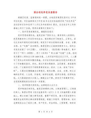 国企创先争优自查报告