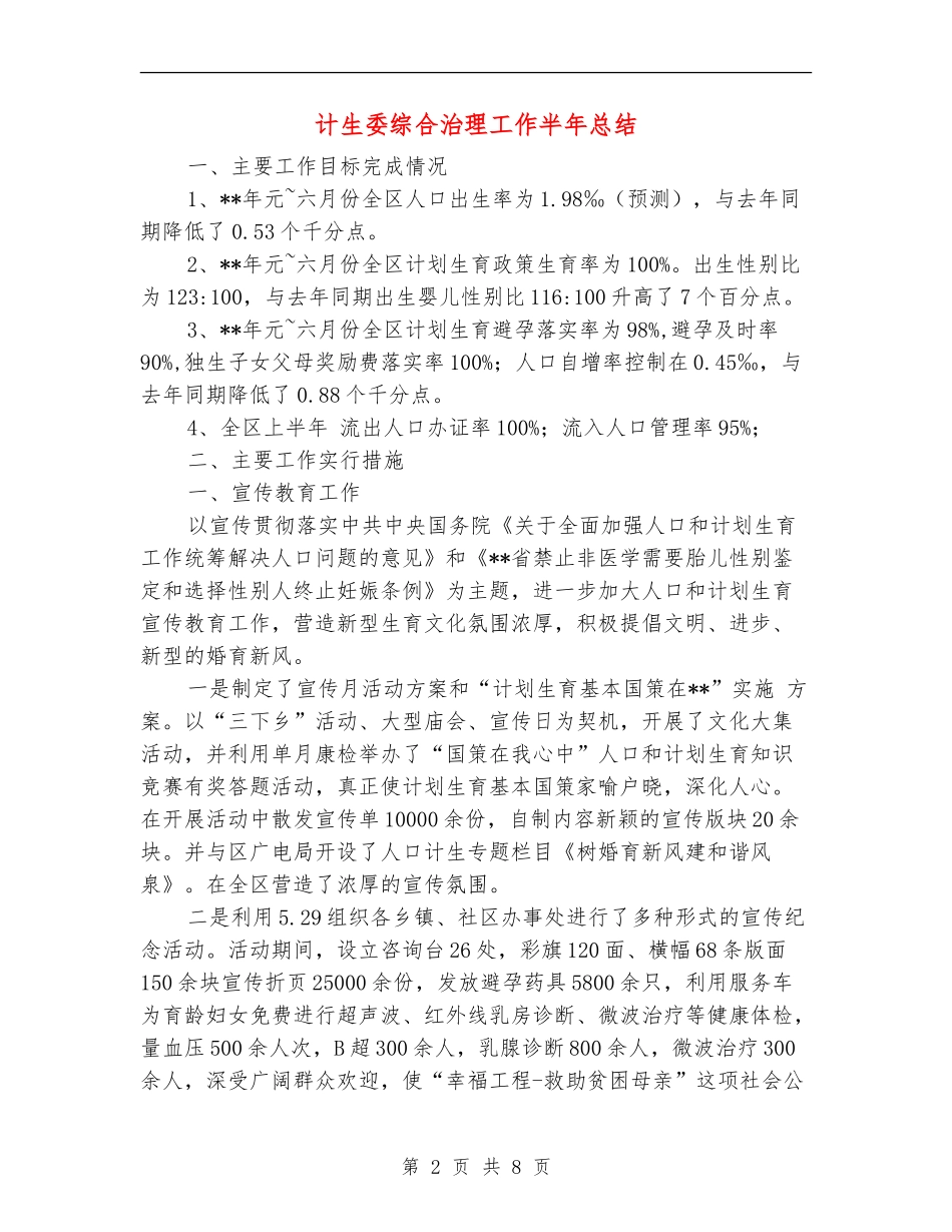 计生委综合治理工作半年总结_第2页