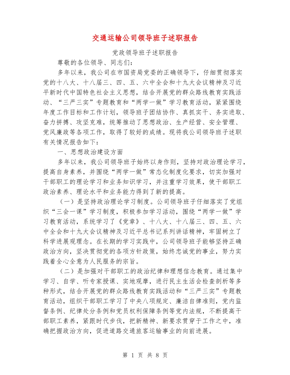 交通运输公司领导班子述职报告_第1页