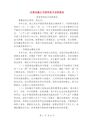 交通运输公司领导班子述职报告