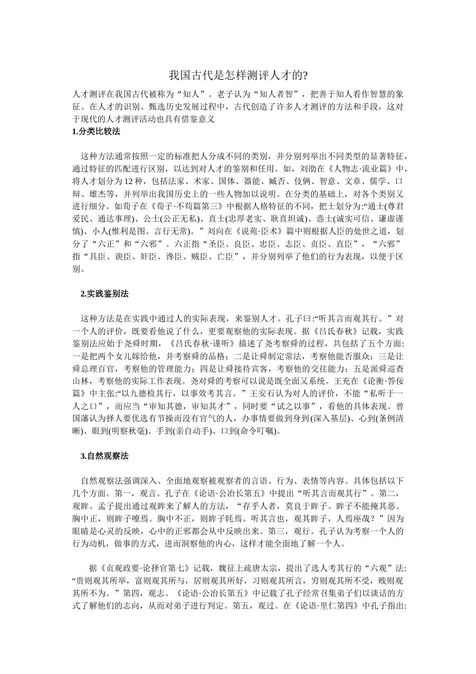 我国古代是怎样测评人才的_第1页