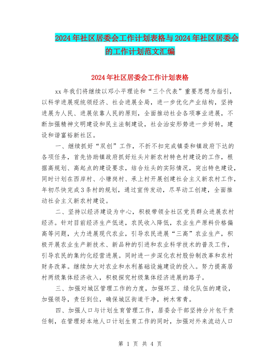 2024年社区居委会工作计划表格与2024年社区居委会的工作计划范文汇编_第1页