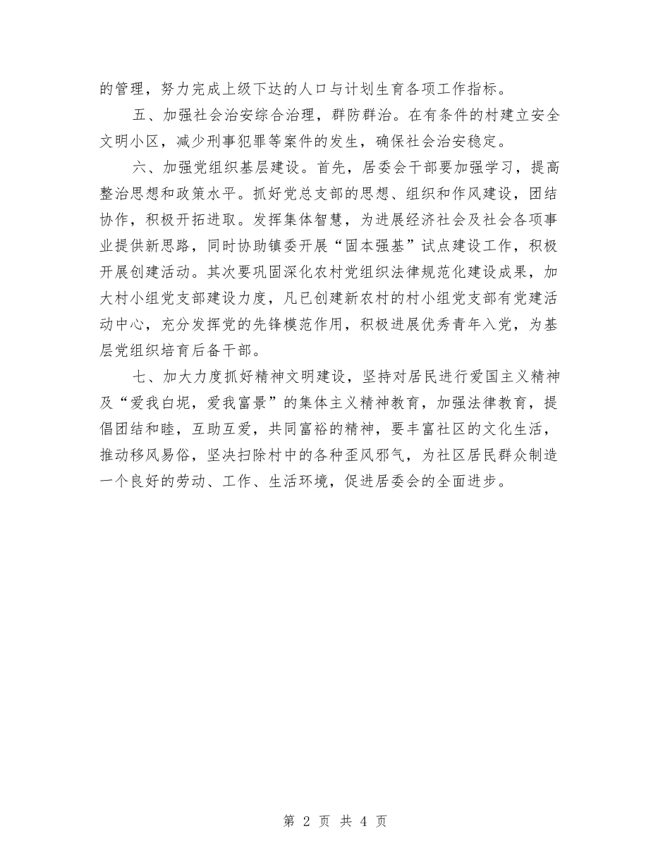 2024年社区居委会工作计划表格与2024年社区居委会的工作计划范文汇编_第2页