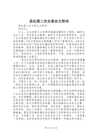 县纪委三次全委会主持稿(2)