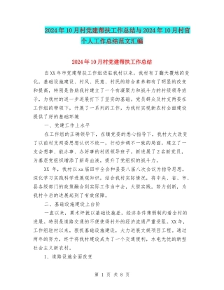 2024年10月村党建帮扶工作总结与2024年10月村官个人工作总结范文汇编